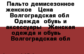 Пальто демисезонное женское › Цена ­ 2 000 - Волгоградская обл. Одежда, обувь и аксессуары » Женская одежда и обувь   . Волгоградская обл.